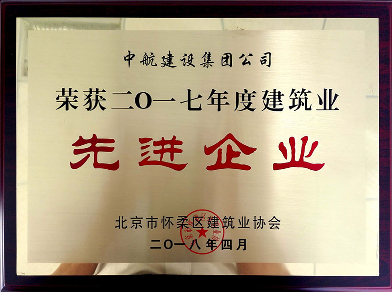 华体会官方版网站登录入口荣获怀柔建筑业2017年度先进企业